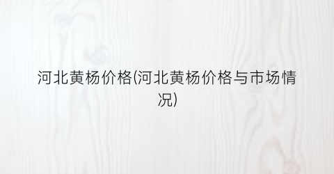 河北黄杨价格(河北黄杨价格与市场情况)