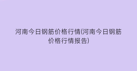 河南今日钢筋价格行情(河南今日钢筋价格行情报告)