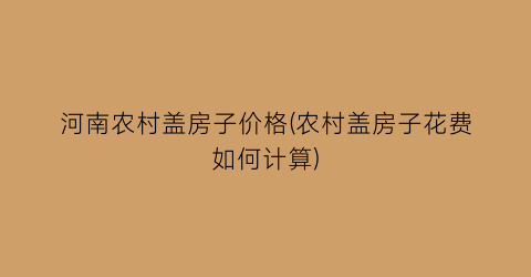 河南农村盖房子价格(农村盖房子花费如何计算)