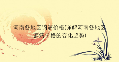 河南各地区钢筋价格(详解河南各地区钢筋价格的变化趋势)