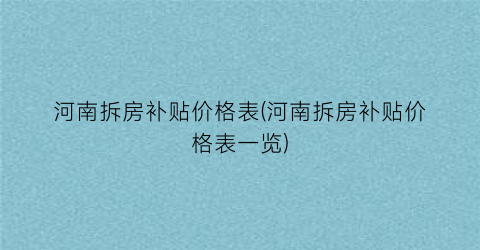 “河南拆房补贴价格表(河南拆房补贴价格表一览)