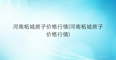 河南柘城房子价格行情(河南柘城房子价格行情)