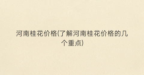 “河南桂花价格(了解河南桂花价格的几个重点)