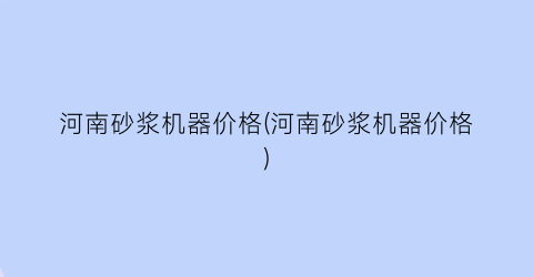 河南砂浆机器价格(河南砂浆机器价格)