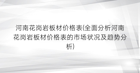 河南花岗岩板材价格表(全面分析河南花岗岩板材价格表的市场状况及趋势分析)