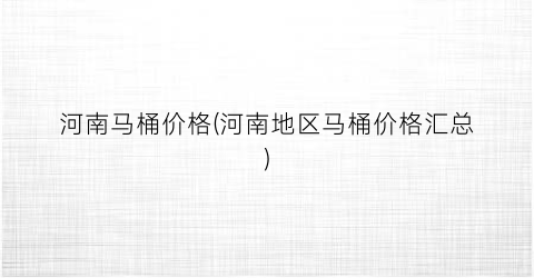河南马桶价格(河南地区马桶价格汇总)