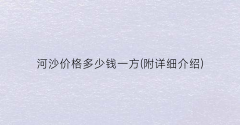 河沙价格多少钱一方(附详细介绍)