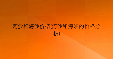 河沙和海沙价格(河沙和海沙的价格分析)