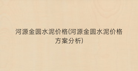 河源金圆水泥价格(河源金圆水泥价格方案分析)