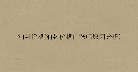 油封价格(油封价格的涨幅原因分析)