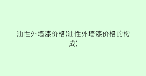 油性外墙漆价格(油性外墙漆价格的构成)