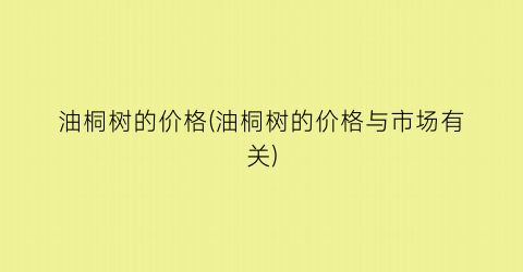 油桐树的价格(油桐树的价格与市场有关)
