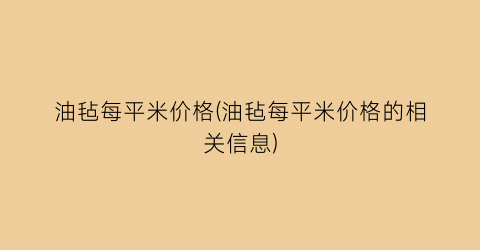 油毡每平米价格(油毡每平米价格的相关信息)