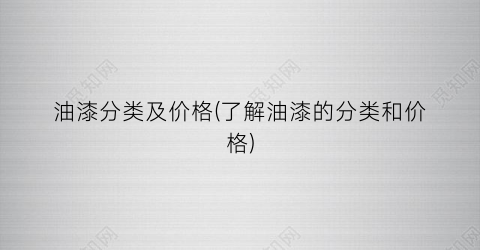 油漆分类及价格(了解油漆的分类和价格)