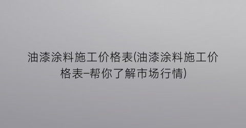 油漆涂料施工价格表(油漆涂料施工价格表–帮你了解市场行情)