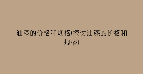 油漆的价格和规格(探讨油漆的价格和规格)