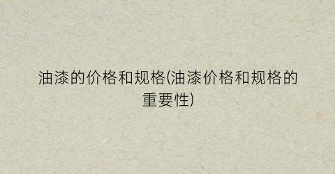 “油漆的价格和规格(油漆价格和规格的重要性)
