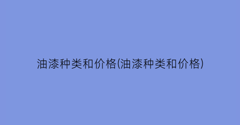 油漆种类和价格(油漆种类和价格)