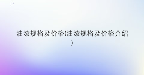 油漆规格及价格(油漆规格及价格介绍)