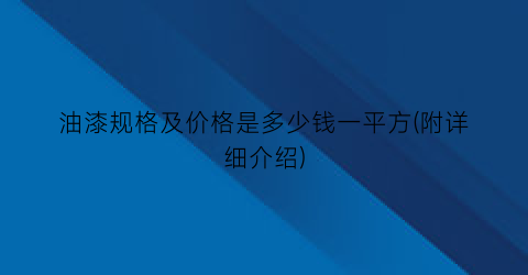 油漆规格及价格是多少钱一平方(附详细介绍)