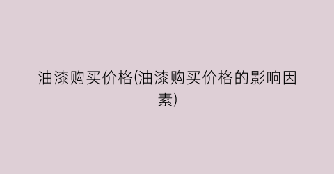 油漆购买价格(油漆购买价格的影响因素)