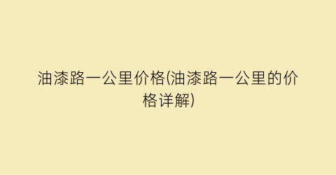 油漆路一公里价格(油漆路一公里的价格详解)