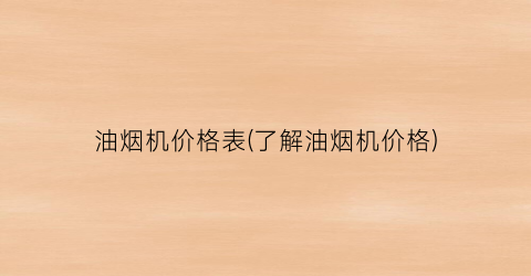 油烟机价格表(了解油烟机价格)