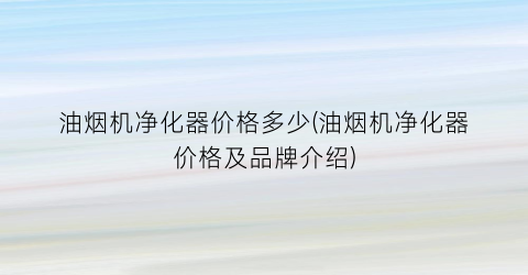 油烟机净化器价格多少(油烟机净化器价格及品牌介绍)