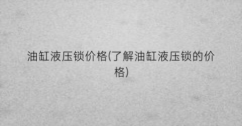 油缸液压锁价格(了解油缸液压锁的价格)