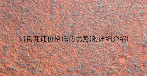 沿街商铺价格低的优势(附详细介绍)