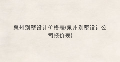 泉州别墅设计价格表(泉州别墅设计公司报价表)