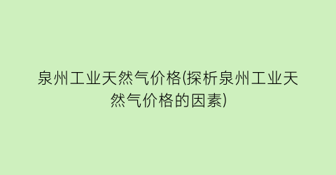 泉州工业天然气价格(探析泉州工业天然气价格的因素)
