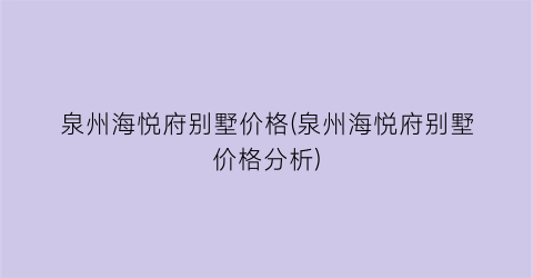 泉州海悦府别墅价格(泉州海悦府别墅价格分析)