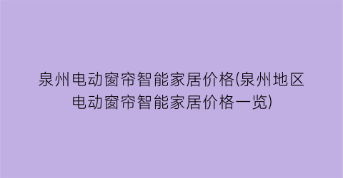 泉州电动窗帘智能家居价格(泉州地区电动窗帘智能家居价格一览)