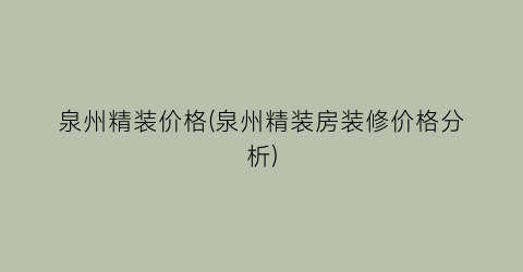 泉州精装价格(泉州精装房装修价格分析)