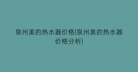 泉州美的热水器价格(泉州美的热水器价格分析)