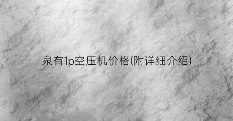 泉有1p空压机价格(附详细介绍)
