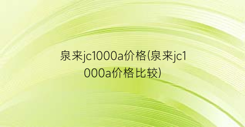 “泉来jc1000a价格(泉来jc1000a价格比较)