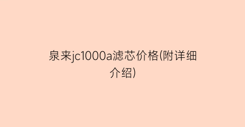 泉来jc1000a滤芯价格(附详细介绍)