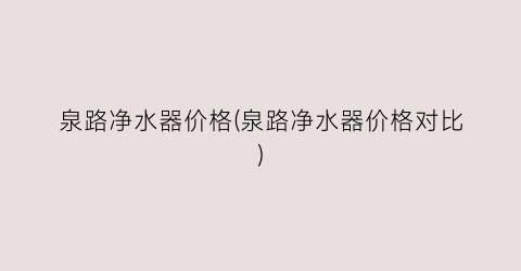 泉路净水器价格(泉路净水器价格对比)