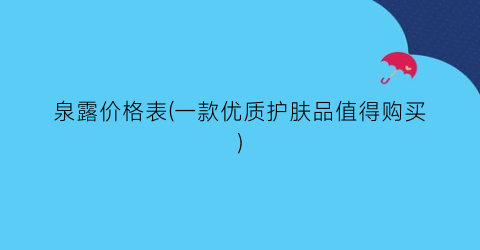 泉露价格表(一款优质护肤品值得购买)