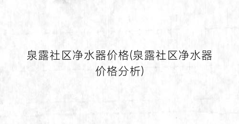 泉露社区净水器价格(泉露社区净水器价格分析)
