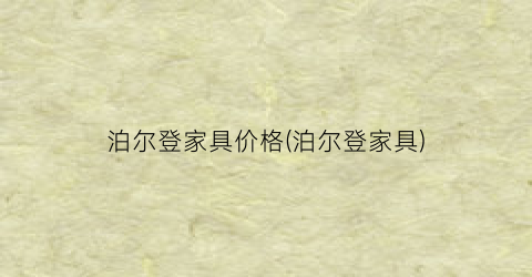 泊尔登家具价格(泊尔登家具)