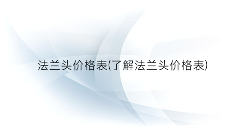 法兰头价格表(了解法兰头价格表)