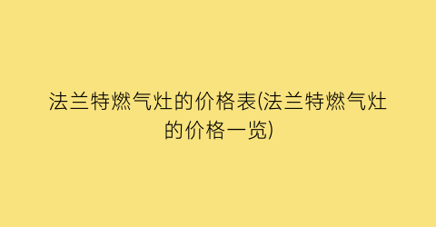 法兰特燃气灶的价格表(法兰特燃气灶的价格一览)
