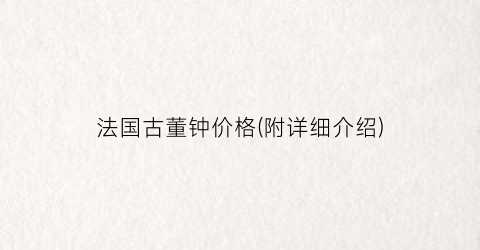 法国古董钟价格(附详细介绍)