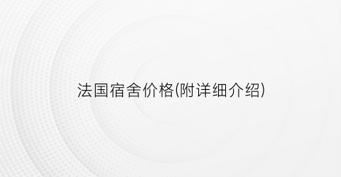 法国宿舍价格(附详细介绍)