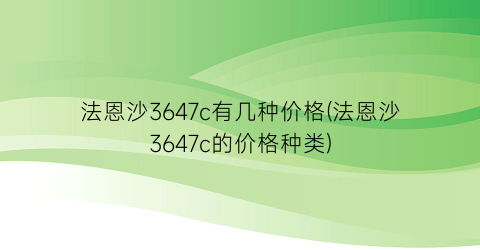 法恩沙3647c有几种价格(法恩沙3647c的价格种类)