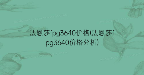 法恩莎fpg3640价格(法恩莎fpg3640价格分析)