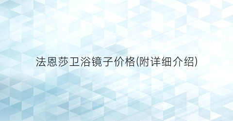 法恩莎卫浴镜子价格(附详细介绍)